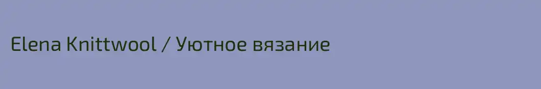 Elena Knittwool / Уютное вязание